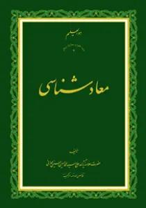 معاد شناسی