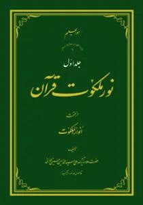 نور ملکوت قرآن - ج1