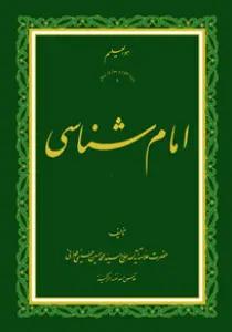 امام شناسی ج1