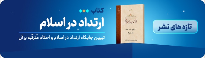 کتاب ارتداد